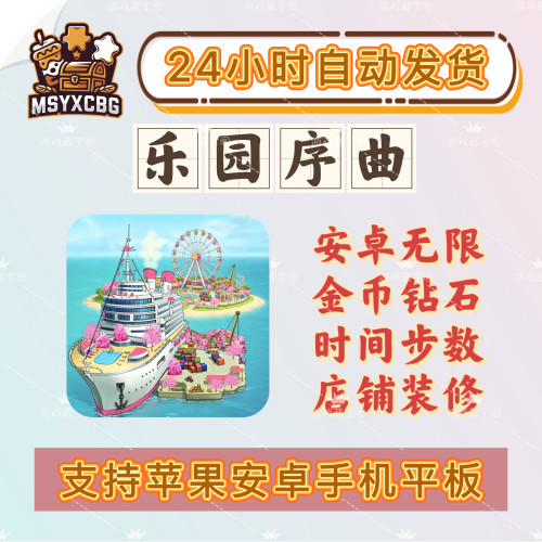 乐园序曲安卓无限金币钻石