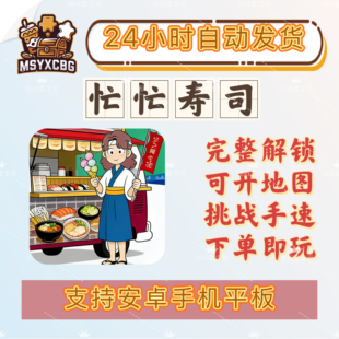 可解锁全图丰富美食日料超忙碌烹饪餐车居酒屋 忙忙寿司完整版
