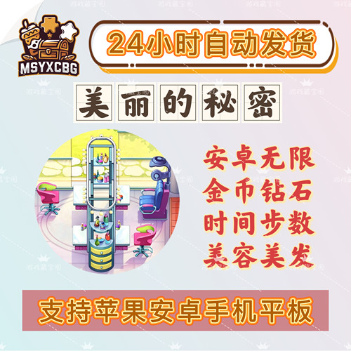 美丽的秘密安卓无限金币钻石时间步数管理美容美发沙龙画风精致
