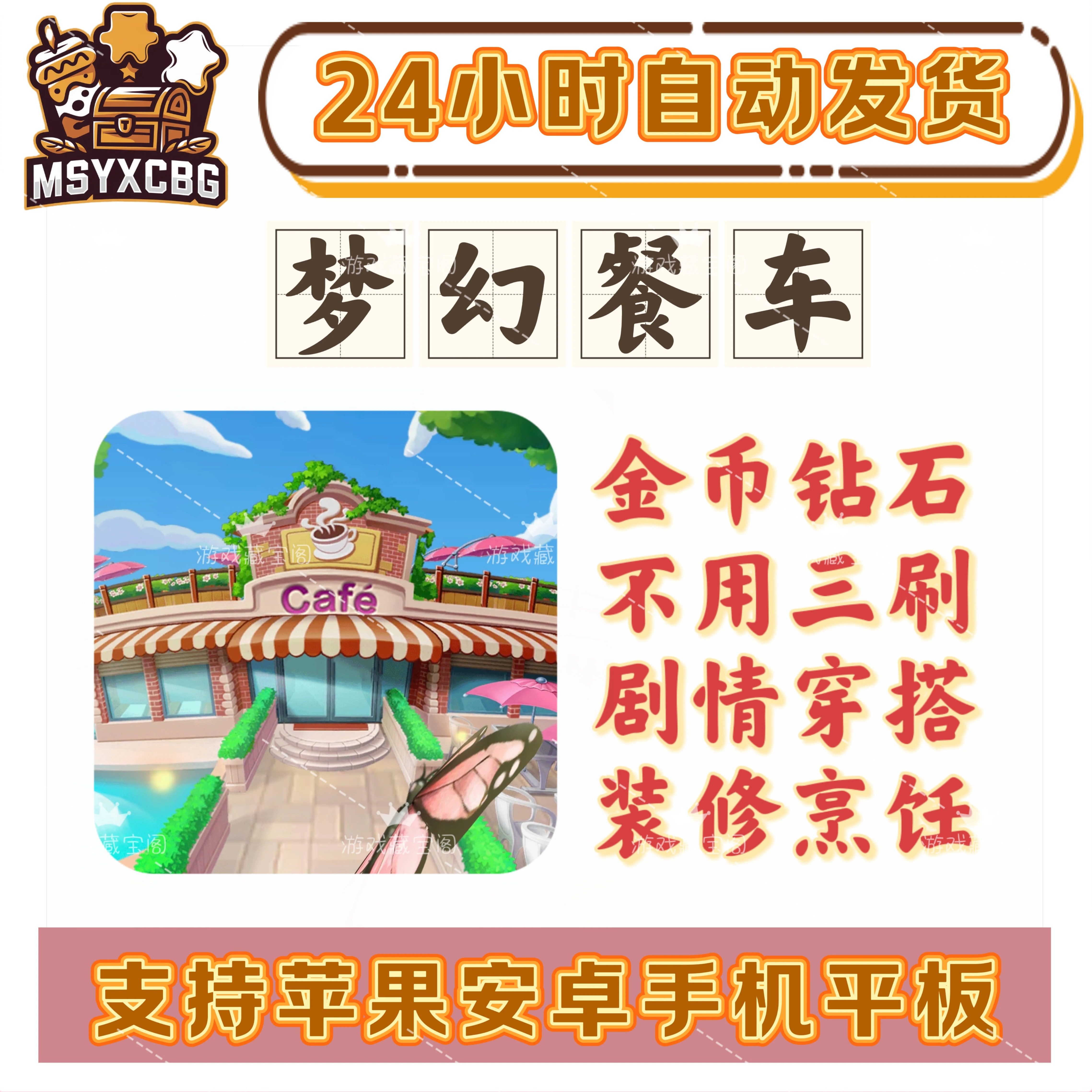 梦幻餐车大量资源金币钻石模拟经营装修穿搭剧情烹饪餐厅自动发货