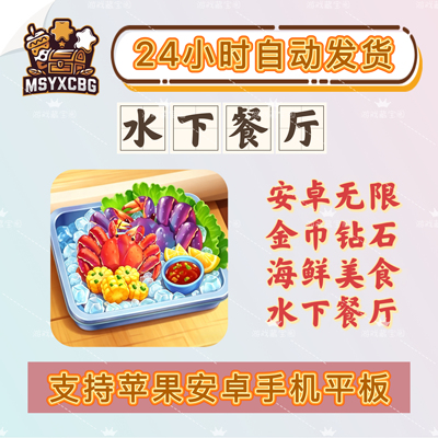 水下餐厅安卓无限金币钻石海鲜大餐画风精致美食烹饪