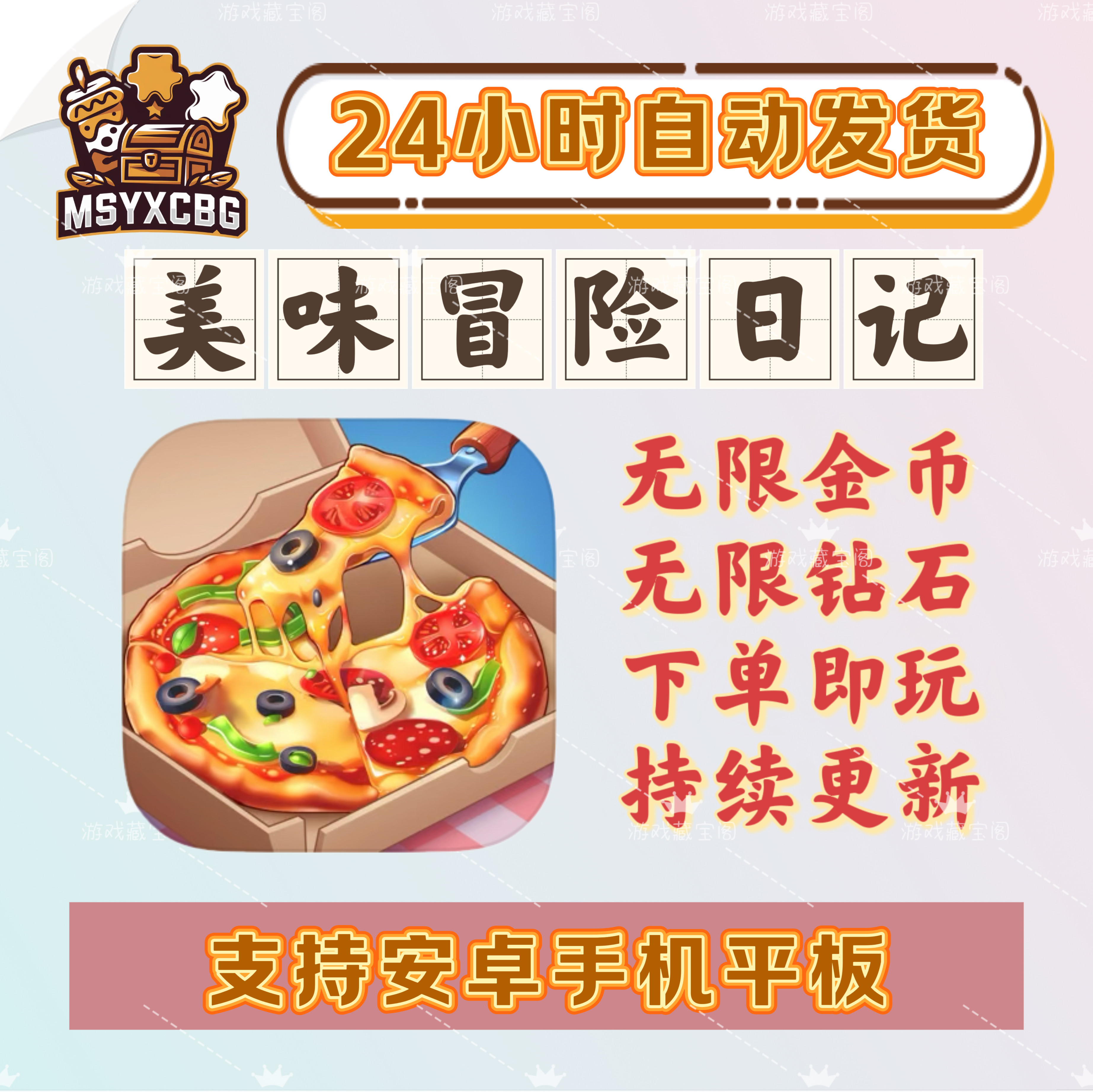 美味冒险日记无限金币无限钻石画风好看星厨烹饪经营自动发货