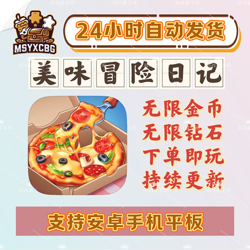 美味冒险日记大量资源金币钻石