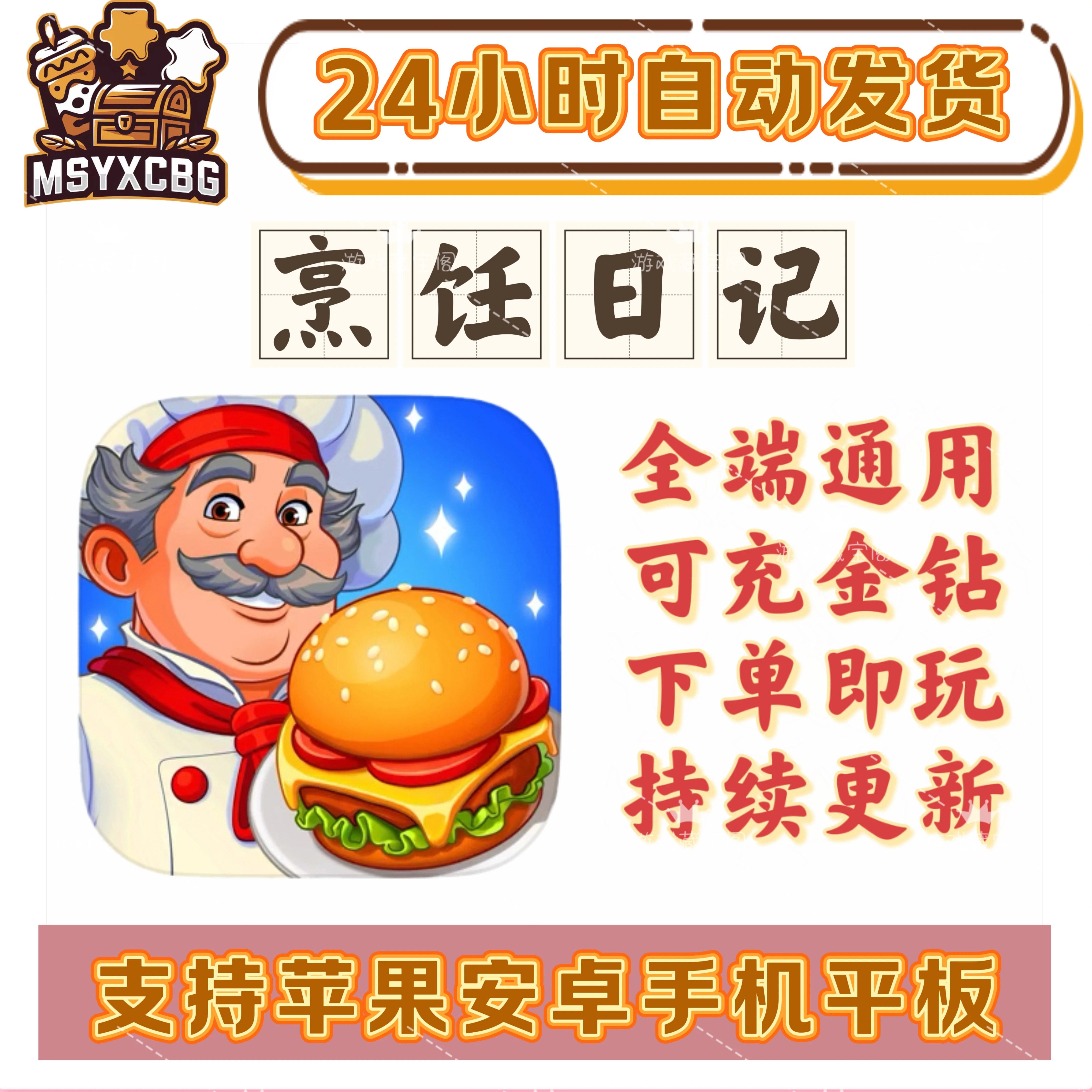 烹饪日记全端通用 金币钻石门票钥匙大量好看服装时间步数管理类