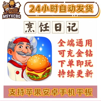 烹饪日记全端通用金钻门票钥匙