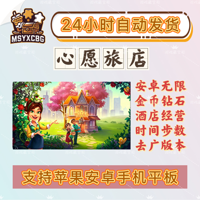 心愿旅店安卓无限金币钻石时间步数管理酒店经营梦想剧情画风精致