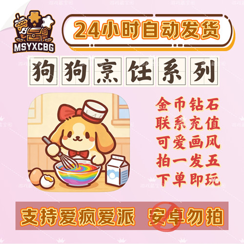 狗狗烹饪系列金币钻石冰淇淋奶茶