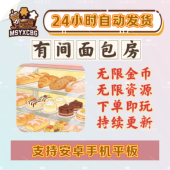 有间面包房无限金币无限资源内购解锁漫画风画面好看烘焙经营