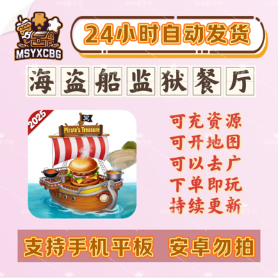 监狱海盗飞机餐厅ios金币钻石