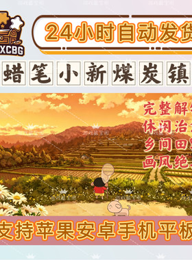 蜡笔小新煤炭镇的小白完整解锁休闲治愈乡间田野画面绝美解压