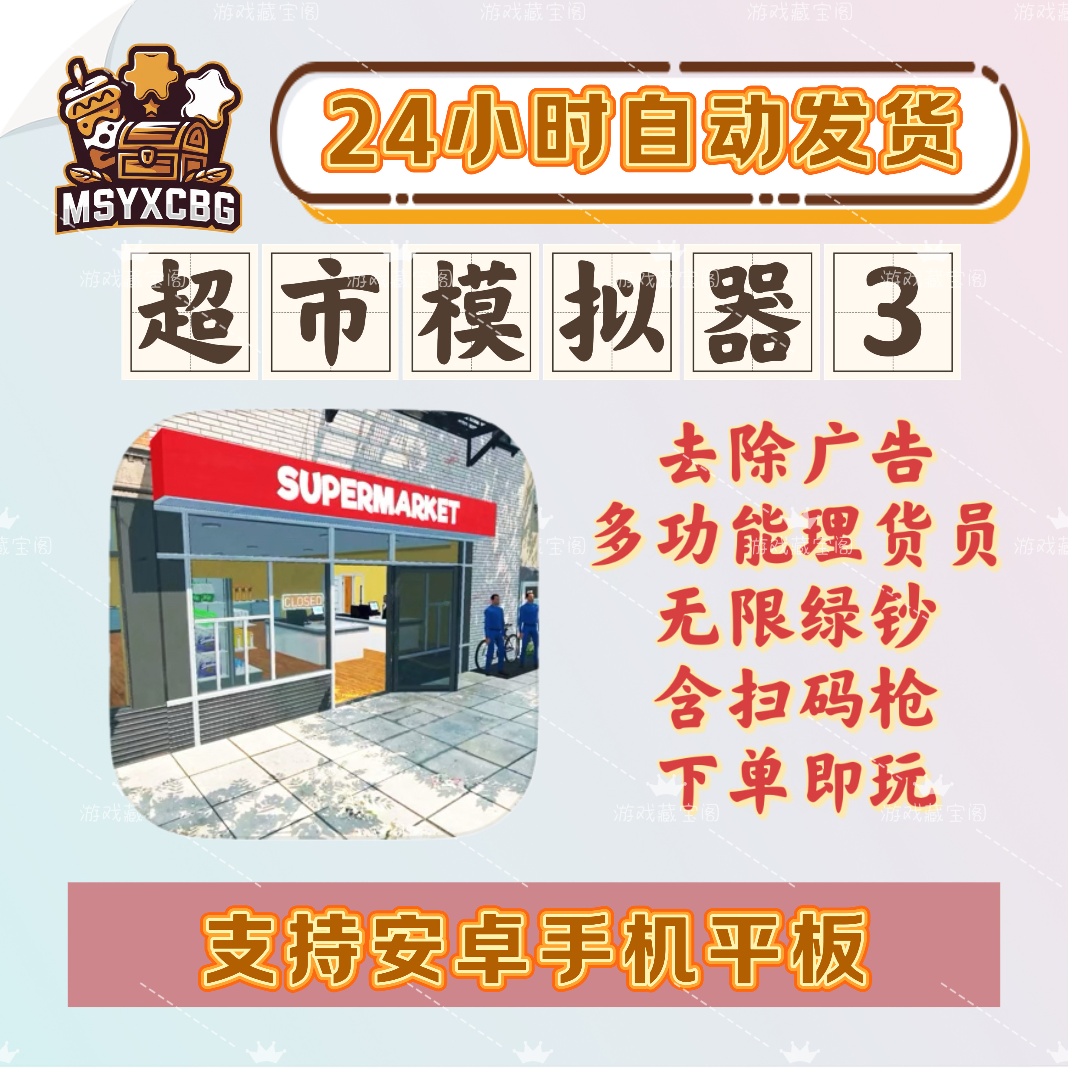 超市模拟器3中文去广告理货员扫码枪超市3模拟经营自动上货装修