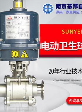 OM-1电动卫生级快装球阀台湾SUNYEH卡箍卡套食品级不锈钢电动阀