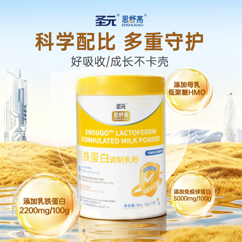 圣元恩舒高添加HMO乳铁蛋白粉儿童免疫球蛋白自护力60g/罐