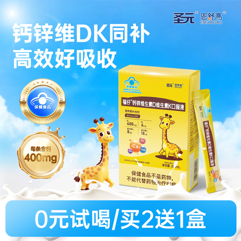 圣元恩舒高儿童青少年液体钙蓝帽柠檬酸钙锌补钙成长3岁以上维DK