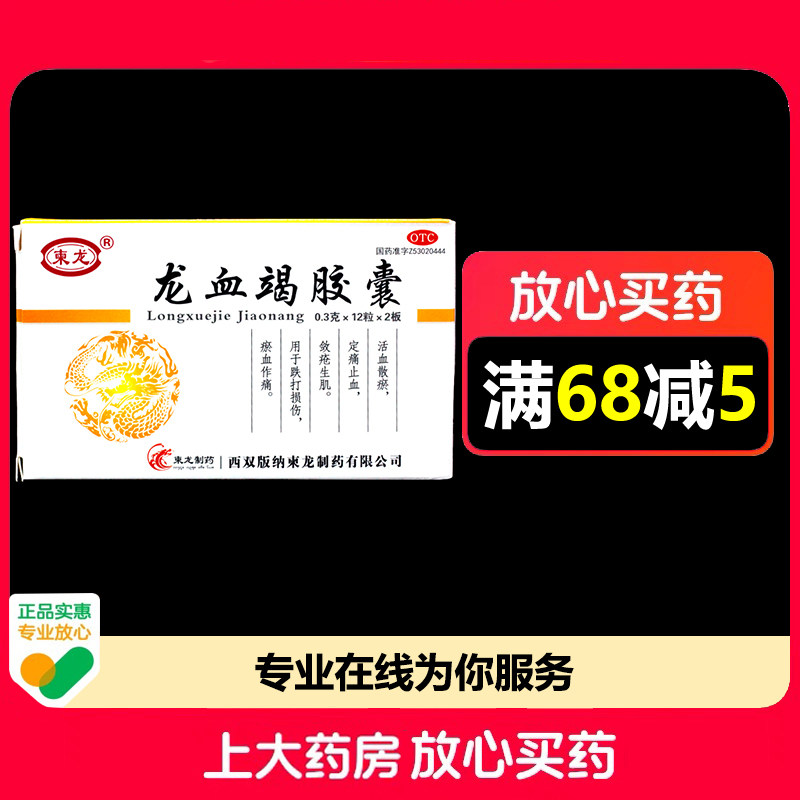 柬龙龙血竭胶囊 0.3g*24粒/盒跌打扭伤定痛之血活血散瘀,OTC药品/国际医药,风湿骨外伤,淘宝优惠券,粉丝福利购,淘宝优惠卷