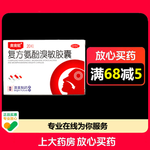 奥肯能复方氨酚溴敏胶囊20粒/盒发热肌肉酸痛鼻塞头痛流涕咽喉痛