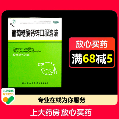 福人葡萄糖酸钙锌口服溶液10ml*24支/盒缺钙缺锌