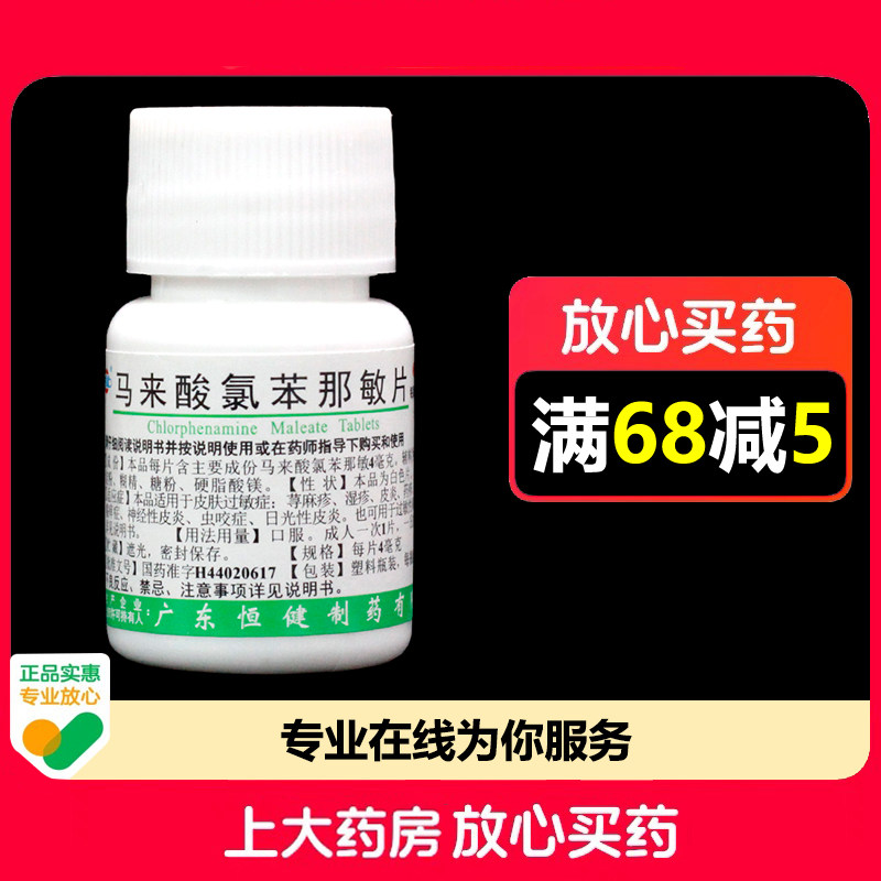恒健马来酸氯苯那敏片4mg*100片/瓶皮肤过敏