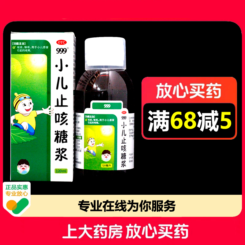 999小儿止咳糖浆120ml*1瓶/盒祛痰镇咳