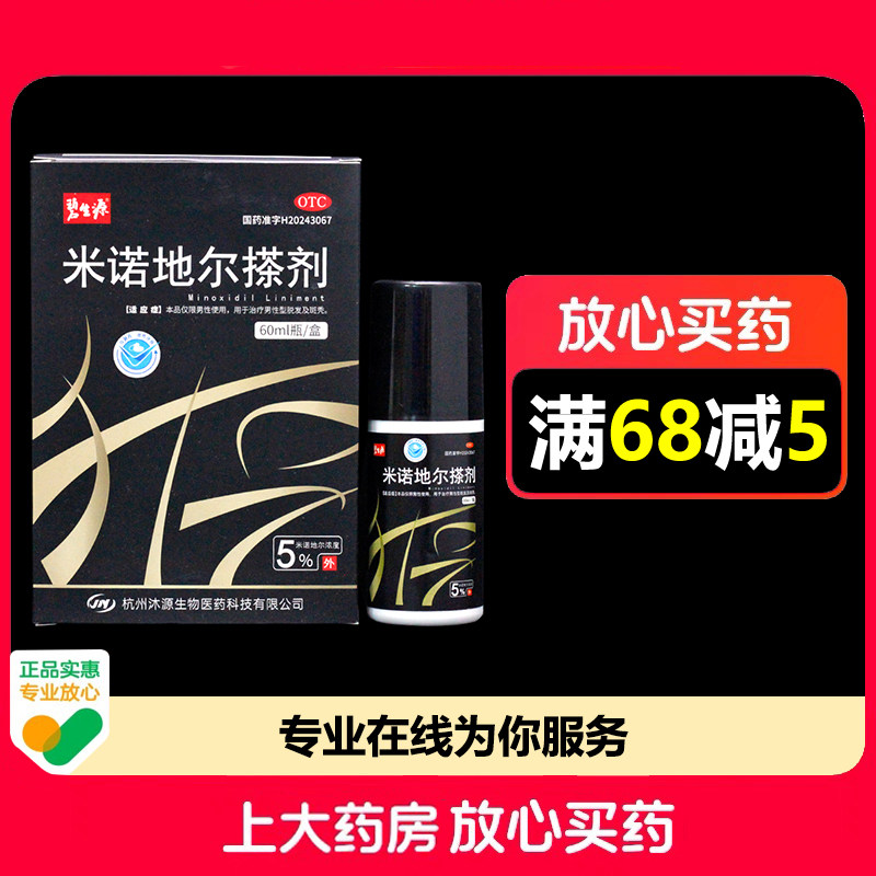 碧生源米诺地尔搽剂5%*60ml/瓶*1瓶/盒男性型脱发及斑秃