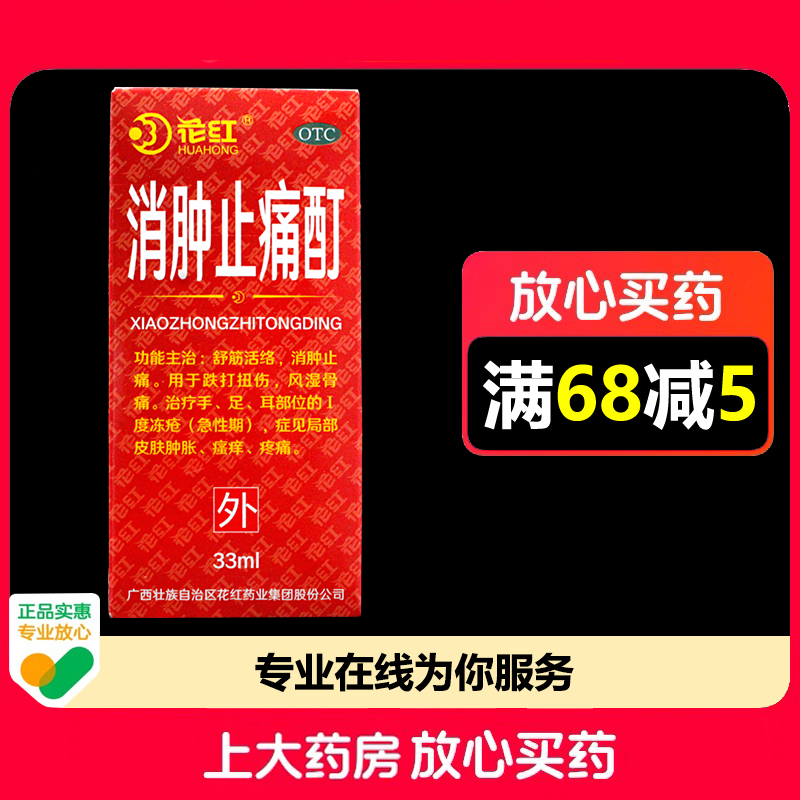 花红消肿止痛酊33ml/瓶/盒舒筋消肿止痛跌打扭伤风湿骨痛急性冻疮