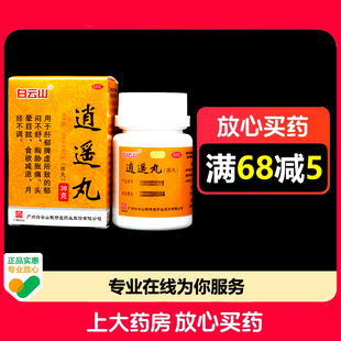 白云山逍遥丸(水丸) 36g*1瓶/盒疏肝健脾养血调经