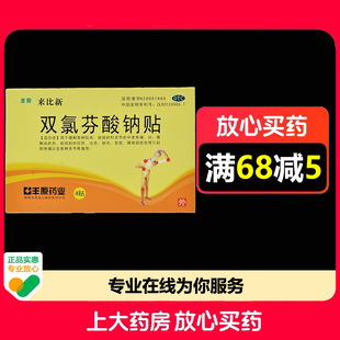 丰原双氯芬酸钠贴4贴/盒缓解各种肌肉软组织和关节的中度疼痛
