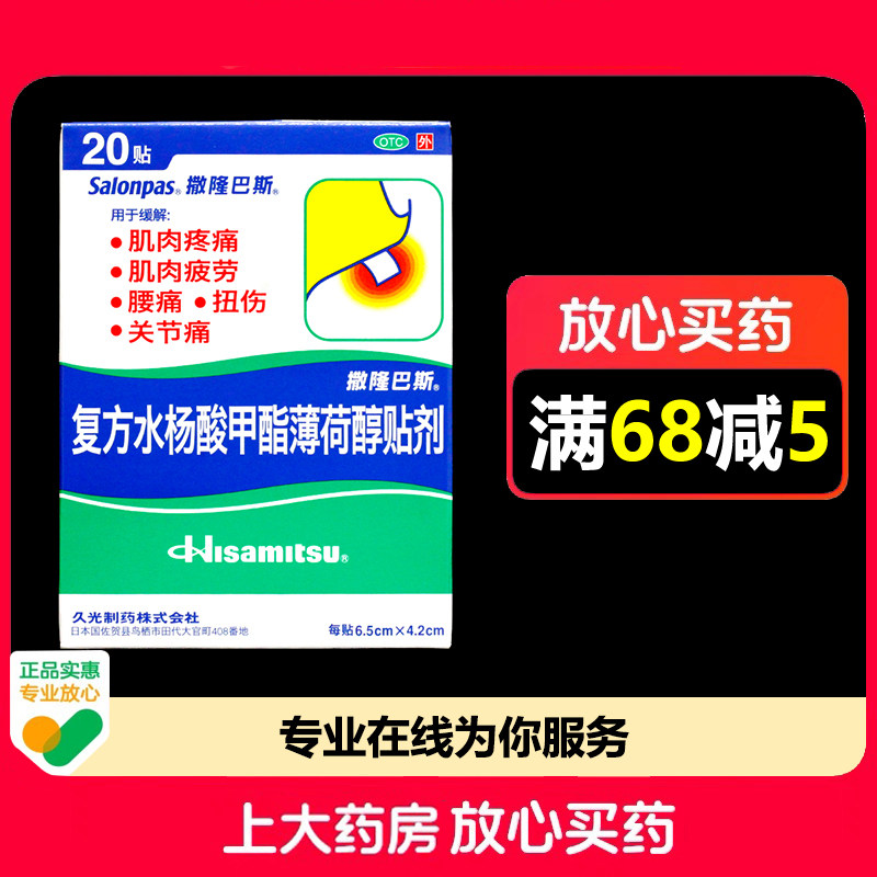 撒隆巴斯复方水杨酸甲酯薄荷醇贴剂20贴/盒肌肉疼痛扭伤关节痛