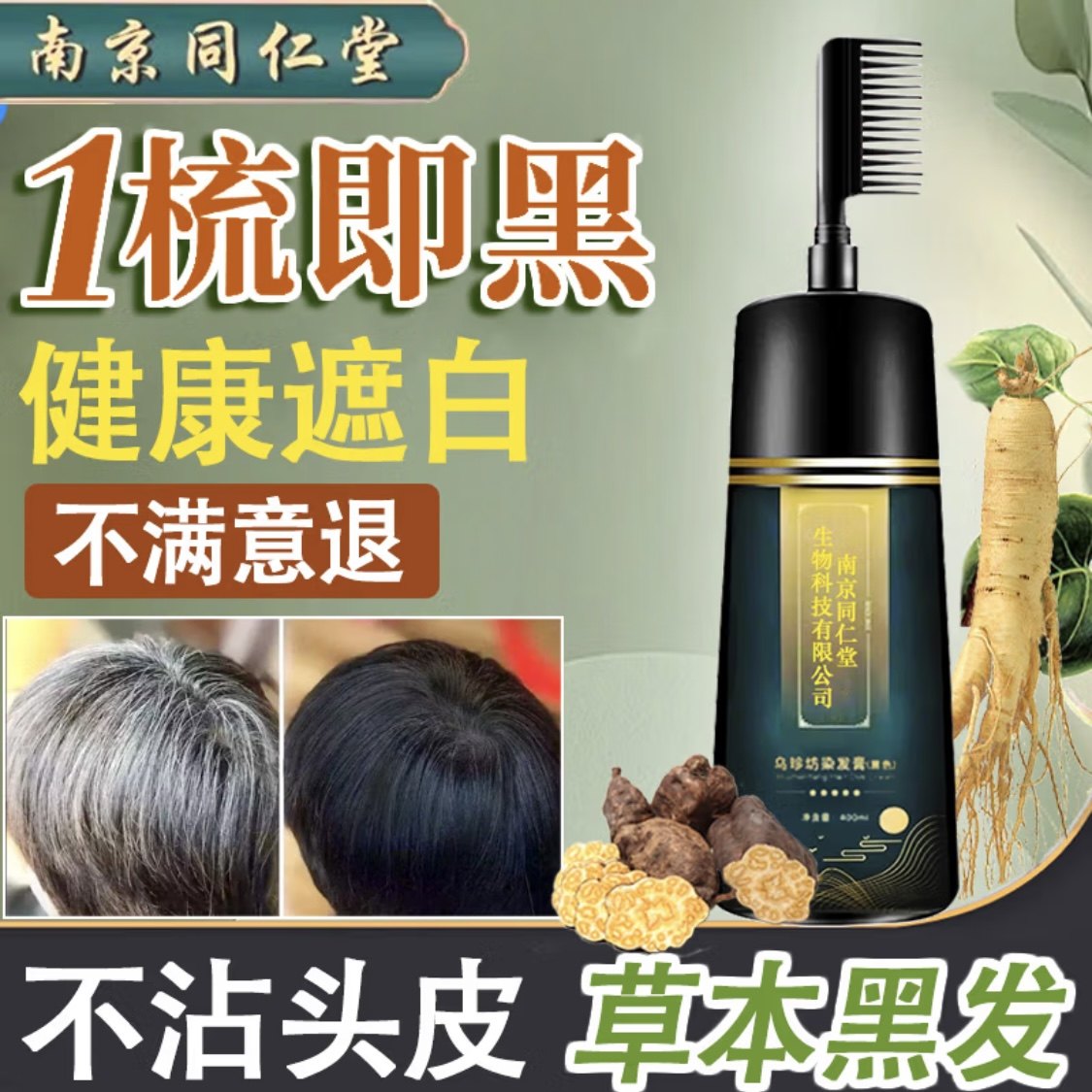 同仁堂黑色染发剂纯天然植物男女士一梳染黑不沾头皮染发膏500ml,美发护发/假发,彩染,淘宝优惠券,粉丝福利购,淘宝优惠卷