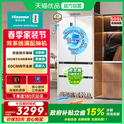 海信大薄荷508超薄零嵌入法式冰箱家用双系统四门世界杯定制补贴