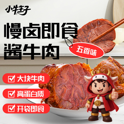 小牛王子即食酱卤牛肉高蛋白低脂