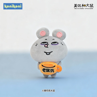 konikoni正版美叽和大鼠打工鼠毛绒玩偶包包挂件搞怪可爱玩具