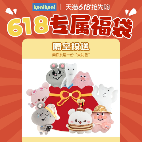 【618惊喜福袋】konikoni公仔玩偶周边福袋含随机4-6款不支持退换
