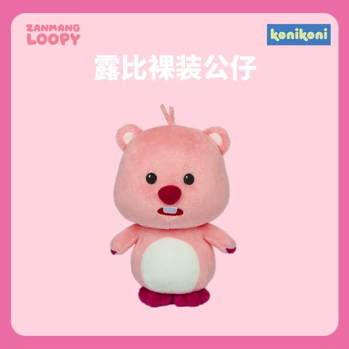 【七夕礼物】konikoni正版loopy玩偶露比小海狸毛绒大公仔50cm