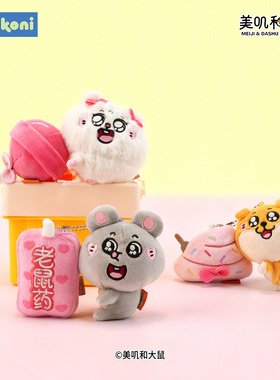 konikoni正版美叽和大鼠两联挂件鼠欢你玩偶贴生可爱毛绒玩具