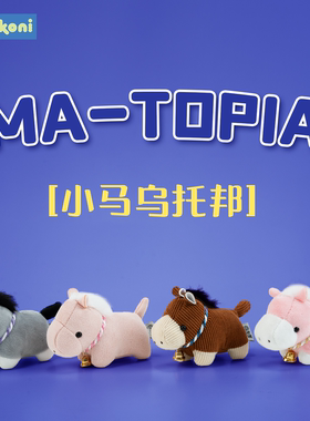 konikoni正版小马乌托邦毛绒挂件新年马年挂饰公仔玩偶钥匙扣玩具