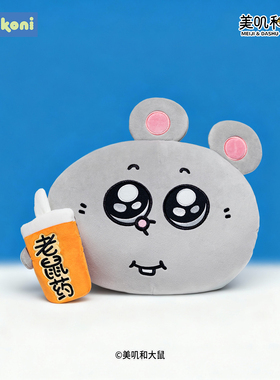 【新年礼物】konikoni正版美叽和大鼠抱枕公仔玩偶靠枕睡觉暖手枕