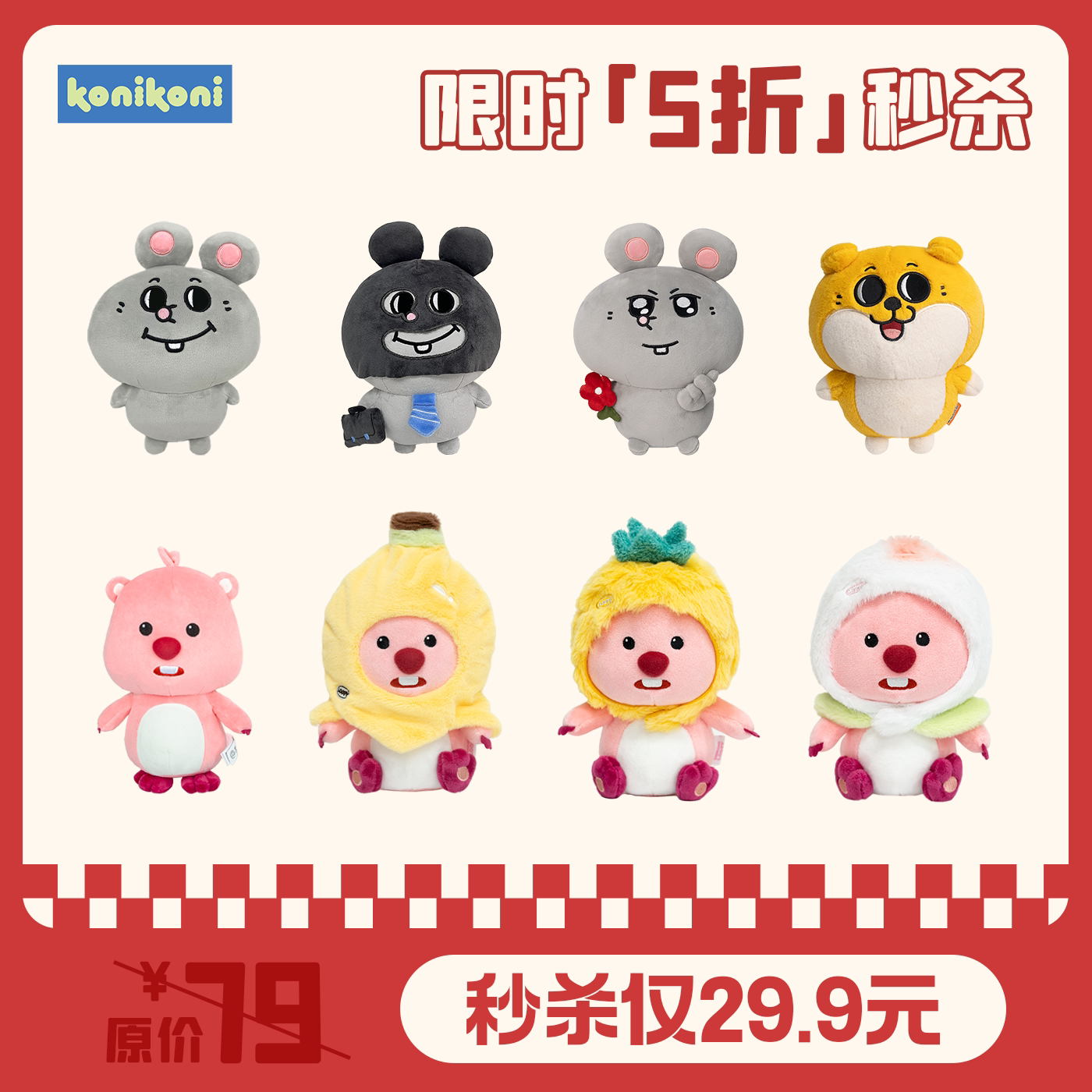 【特价秒杀】konikoni大毛绒/玩偶/公仔/布