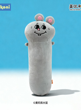 konikoni美叽和大鼠长条抱枕玩偶女生睡觉夹腿床头靠垫鼠条抱枕