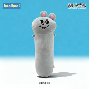 konikoni美叽和大鼠长条抱枕玩偶女生睡觉夹腿床头靠垫鼠条抱枕