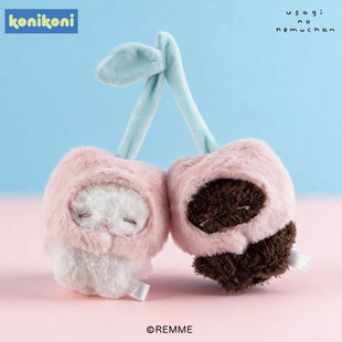 【限定礼物】konikoni正版remme瞌睡兔双胞胎毛绒玩偶挂件送女友