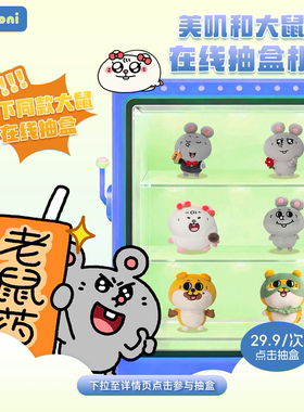 【线下同款 大鼠抽盒机】konikoni适用大鼠盲盒玩偶不支持退款