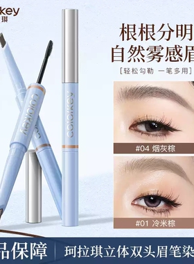 【重磅新品】Colorkey珂拉琪双头眉笔染眉膏持久防水防汗不易脱色