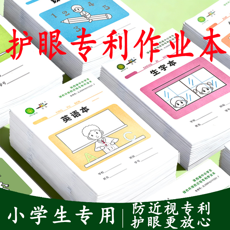 金书小学生作业本子绿色护眼纸作业本专利小学生1-6年级学校专用语文本数学本生字本英语本作文本拼音本