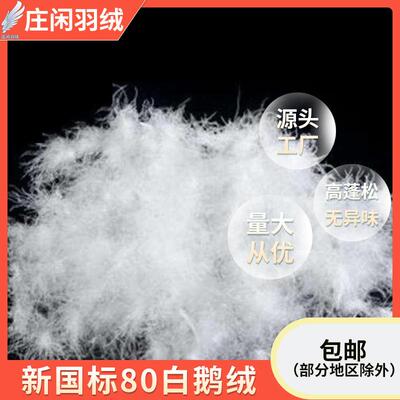羽绒厂家供应新国%标大朵80鹅白鹅服装填充MZU原绒料80%灰绒羽丝