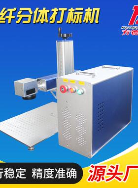 光纤分体式激锈光标机金属铭牌不钢RGQ打码刻印字打机打雕刻喷码