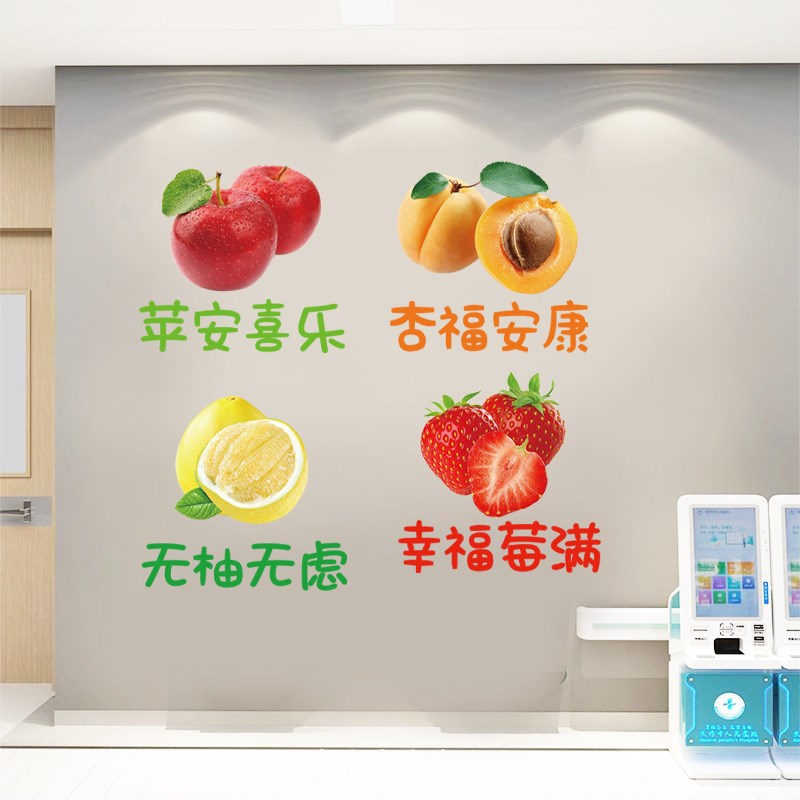 医院护士站水果病房标识牌贴走廊文化墙面温馨装饰水果店墙贴纸画