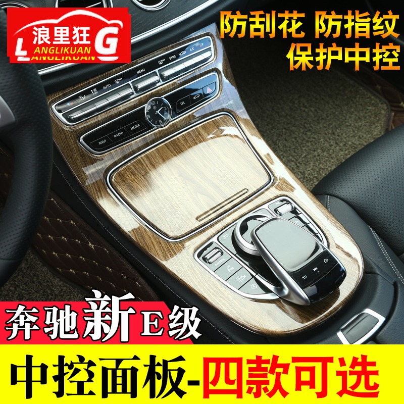 奔驰新E级中控面板贴膜改装E300LE200L内饰改装碳纤维装饰保护膜