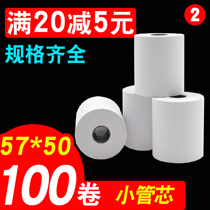热敏打印纸收银纸57x50超市美团外卖打印小票纸58mm小卷纸80x60