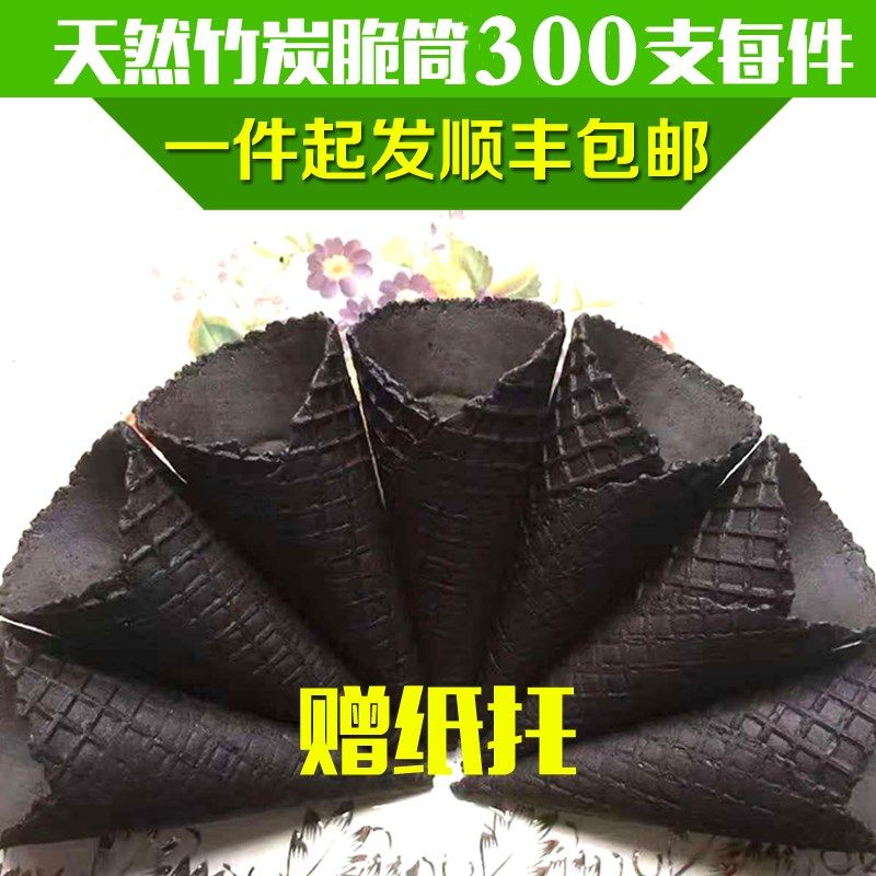 24脆筒竹炭中号黑色冰淇淋壳蛋筒托冰激凌甜筒脆皮商用蛋卷热奶宝